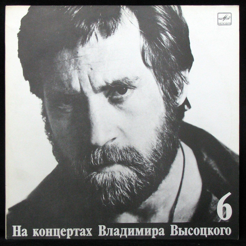 LP Владимир Высоцкий - Чужая Колея. На Концертах Владимира Высоцкого ...