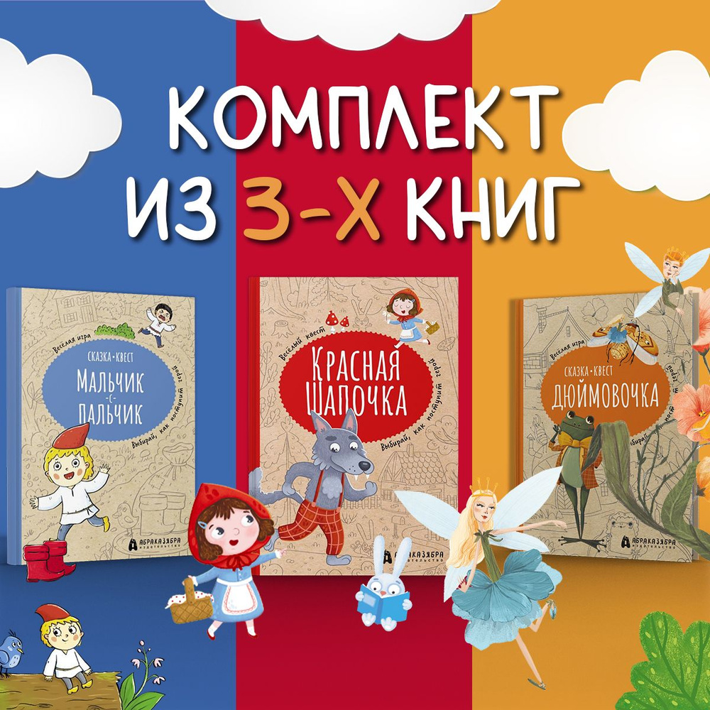 Сказка-квест. Комплект из 3-х книг | Третьякова Мария Игоревна - купить с  доставкой по выгодным ценам в интернет-магазине OZON (1250649201)