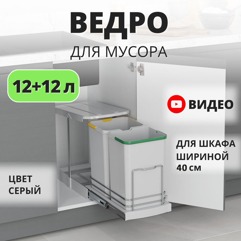 Мусорное ведро для кухни с крышкой встраиваемое, выдвижное Starax S-2392-G, 12+12 л  #1