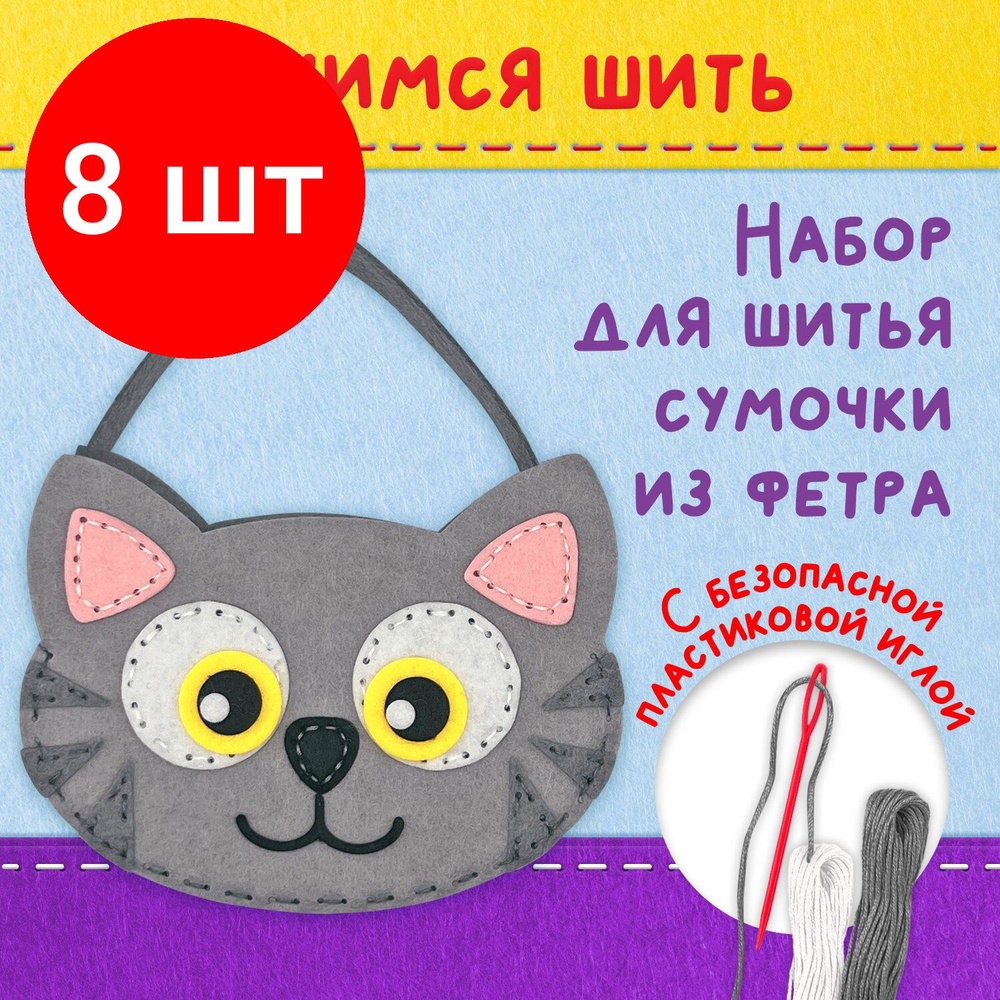 Комплект из 8 наборов для шитья сумочки из фетра "Котик", ЮНЛАНДИЯ, 664496  #1