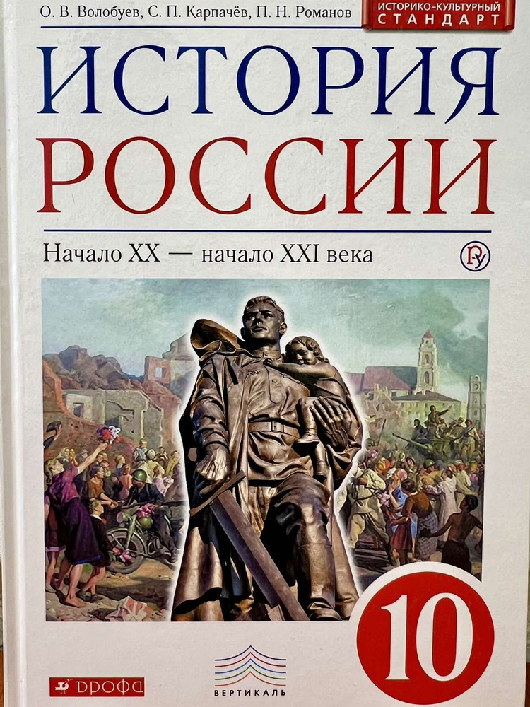 История России. Начало ХХ - начало XXI века. Учебник 10 кл (О.В ...