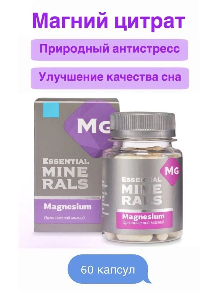 Органический магний Essential Minerals, 60 капсул - купить с доставкой ...