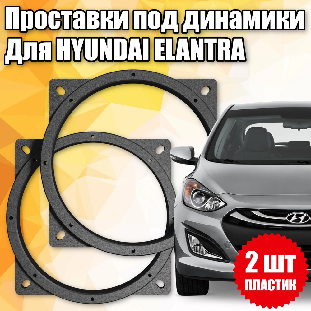 Проставки под динамики 16 см для Hyundai Elantra - купить по выгодной цене  в интернет-магазине OZON (1394926819)