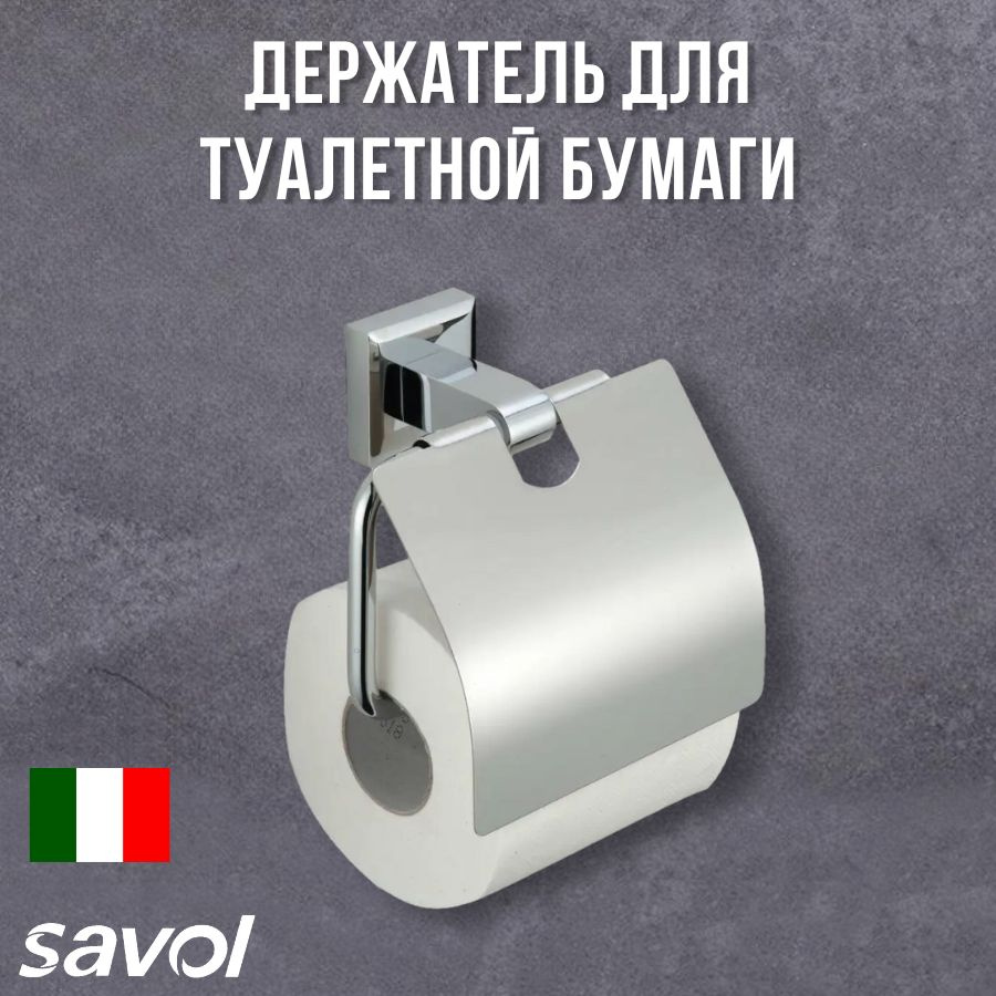 Держатель для туалетной бумаги с крышкой Savol S-009551 #1