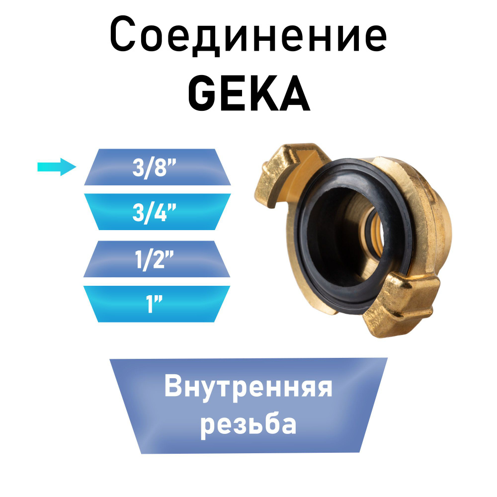 Соединение Гека (GEKA) 3/8" внутренняя резьба #1