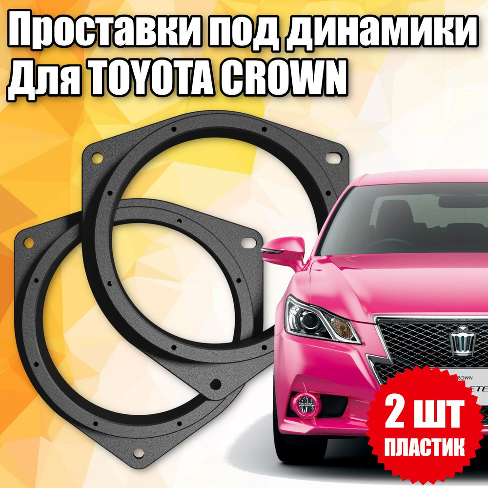 Проставки под динамики 16 см для Toyota Crown - купить по выгодной цене в  интернет-магазине OZON (1391489068)