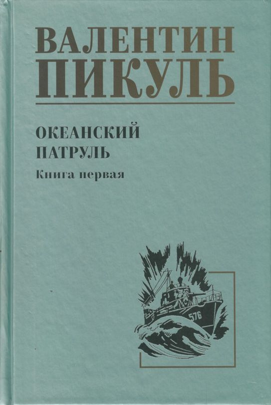 Океанский патруль. Книга 1 | Пикуль Валентин Саввич #1