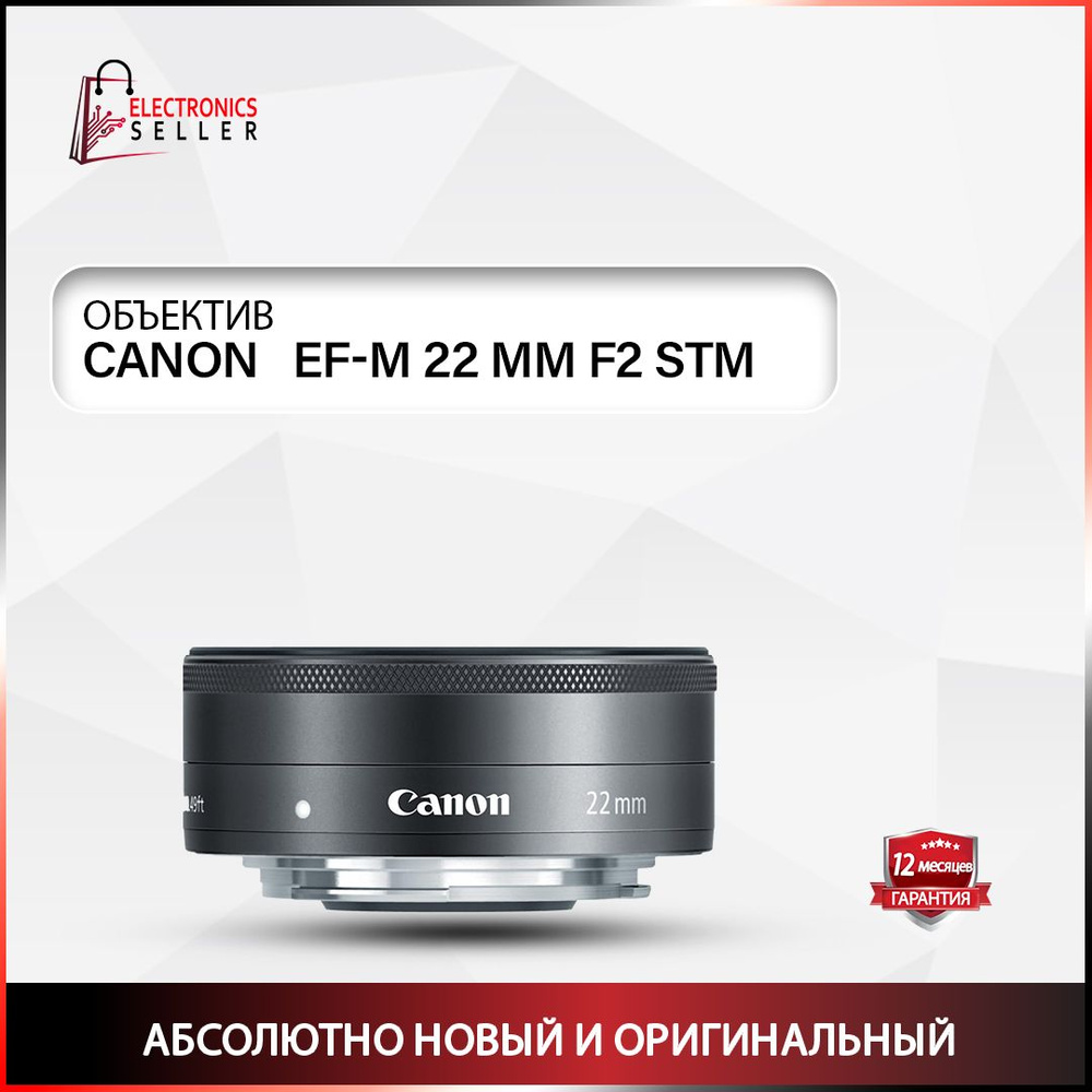 Объектив Canon EF-M 22 MM F2 STM - купить по выгодной цене в интернет ...