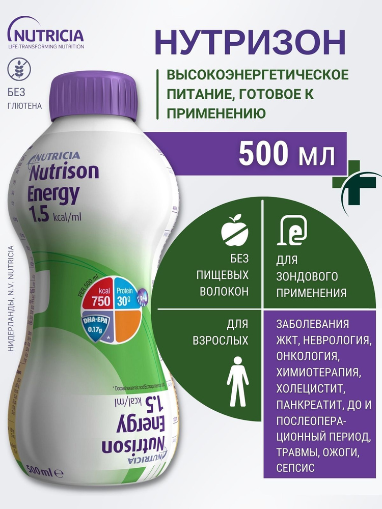 Нутризон Энергия смесь жидкая 500мл (ГОДЕН ДО 20.05.2024) - купить с ...