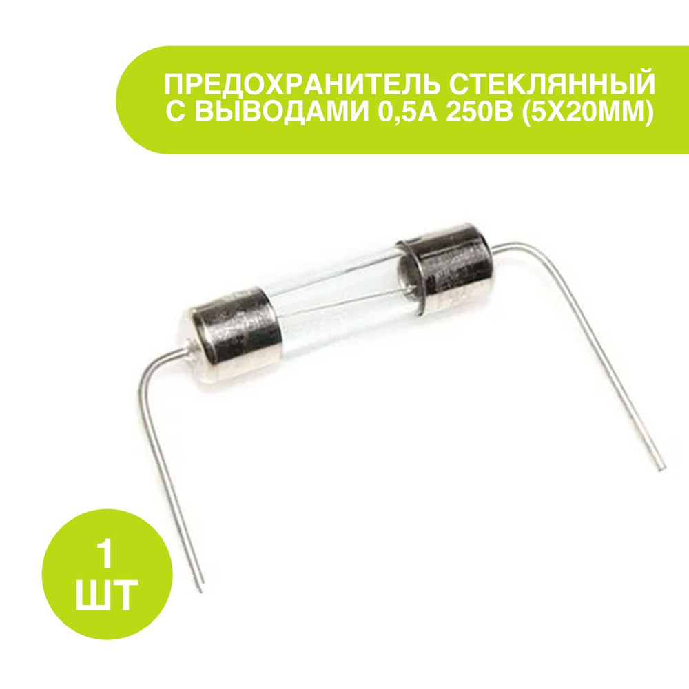 Предохранитель стеклянный с выводами 0,5А 250В (5х20мм) - купить с ...