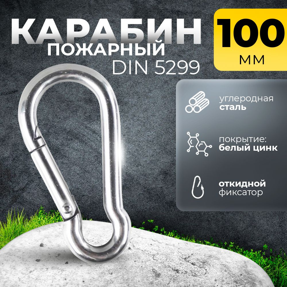 Карабин большой строительный 100 мм диаметр 10 мм - купить по выгодной ...