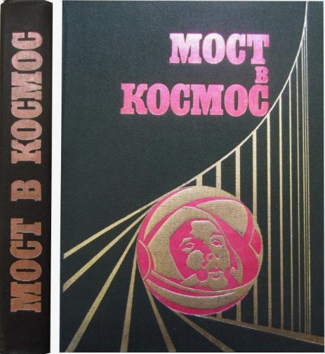 Мост в космос #1