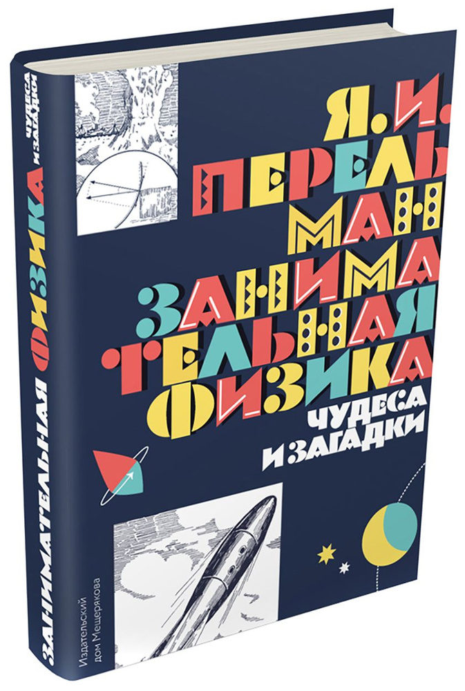 Занимательная физика. Чудеса и загадки | Перельман Яков Исидорович  #1