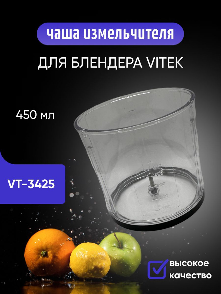 Чаша измельчителя 450 (500) мл для блендера Vitek VT-3425 - купить с ...