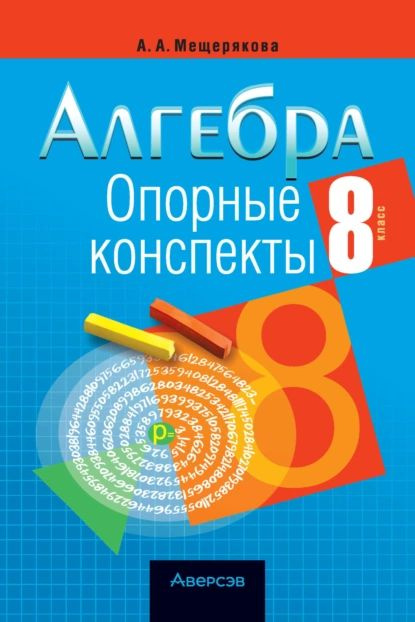 Алгебра. 8 класс. Опорные конспекты | А. А. Мещерякова | Электронная ...