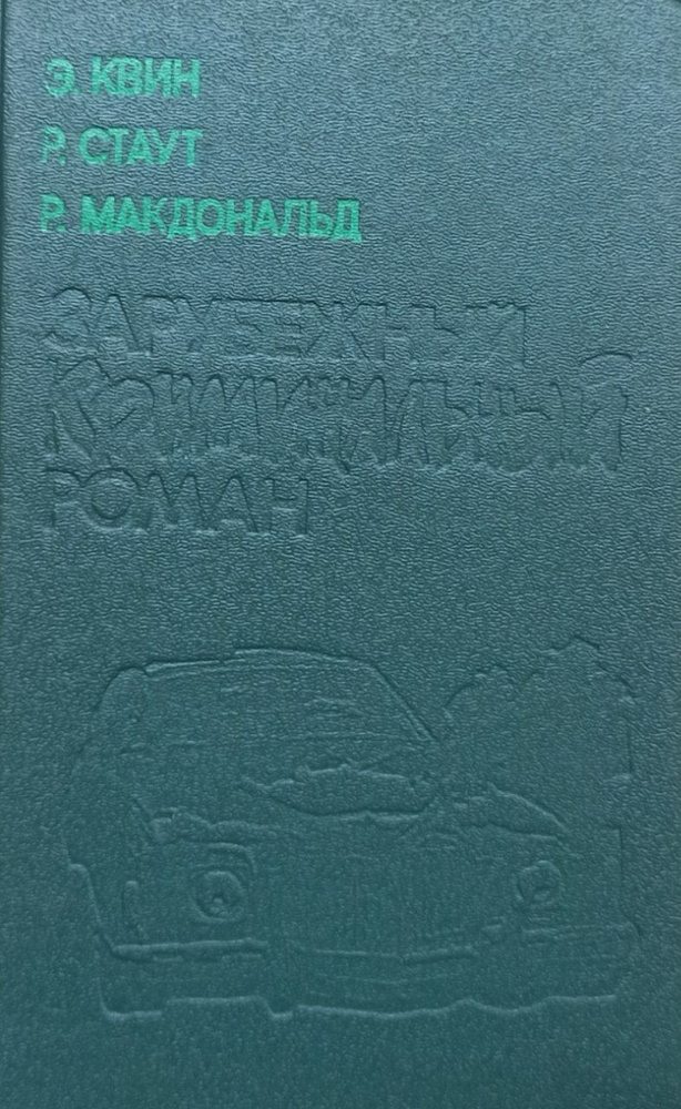 Зарубежный криминальный роман | Стаут Рекс Тодхантер, Макдональд Росс  #1