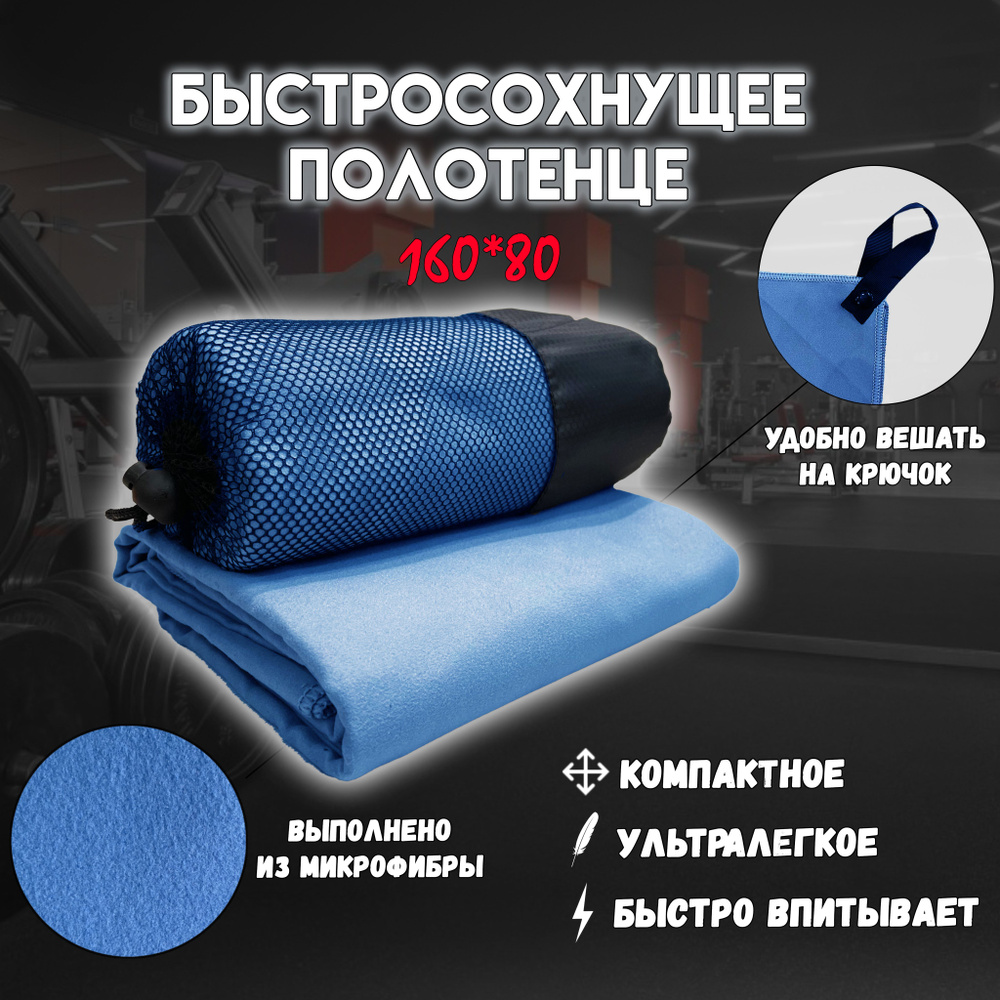 Спортивное быстросохнущее полотенце из микрофибры 160х80 для тренировок ...