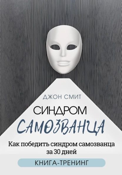 Синдром самозванца. Как победить синдром самозванца за 30 дней. Книга-тренинг | Джон Смит | Электронная #1