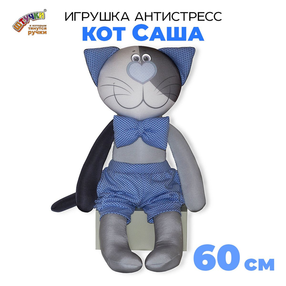 Штучки, к которым тянутся ручки/ Мягкая игрушка-антистресс Кот Саша, 60х20 см. #1