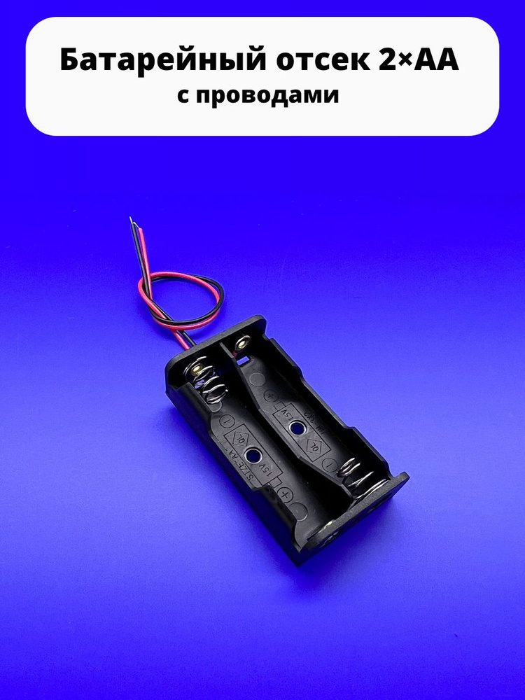 Батарейный отсек 2хАА 3 V KLS5-802-B (BH603) (BH321) с проводами к ...