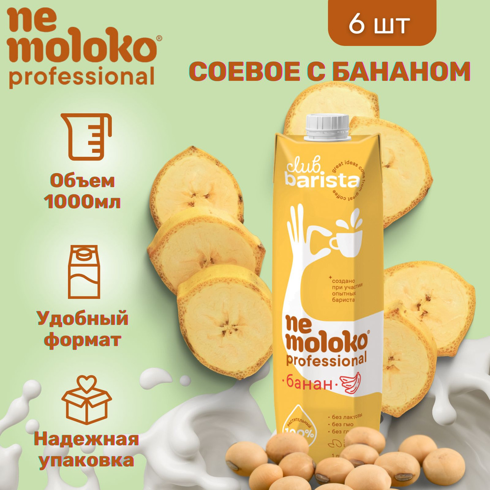 Напиток Nemoloko Professional Соевый с бананом 1000 мл х 6 шт