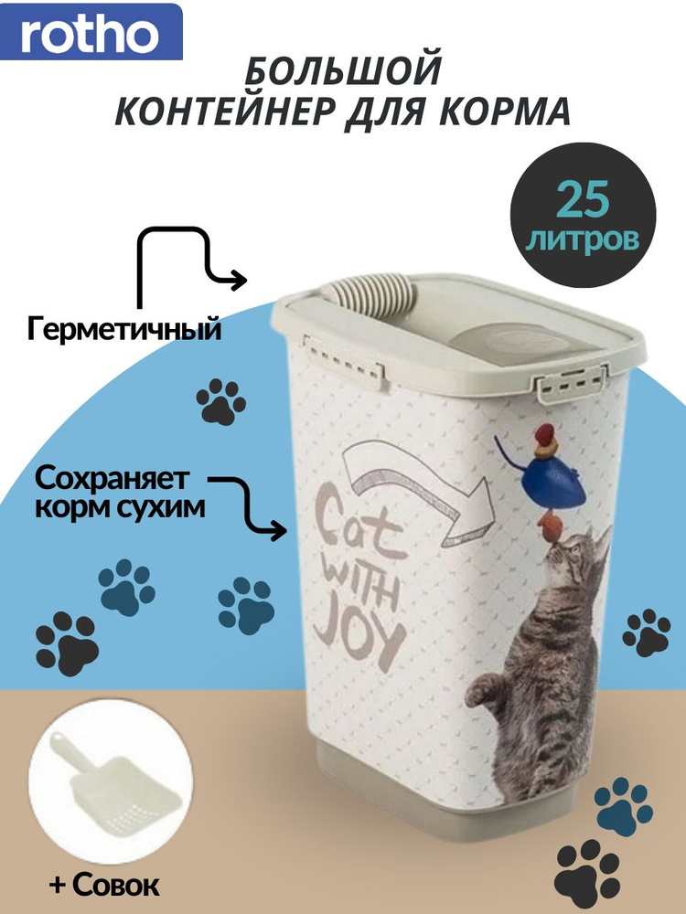 Контейнер для хранения корма , Rotho 25 л, емкость для корма - купить с ...
