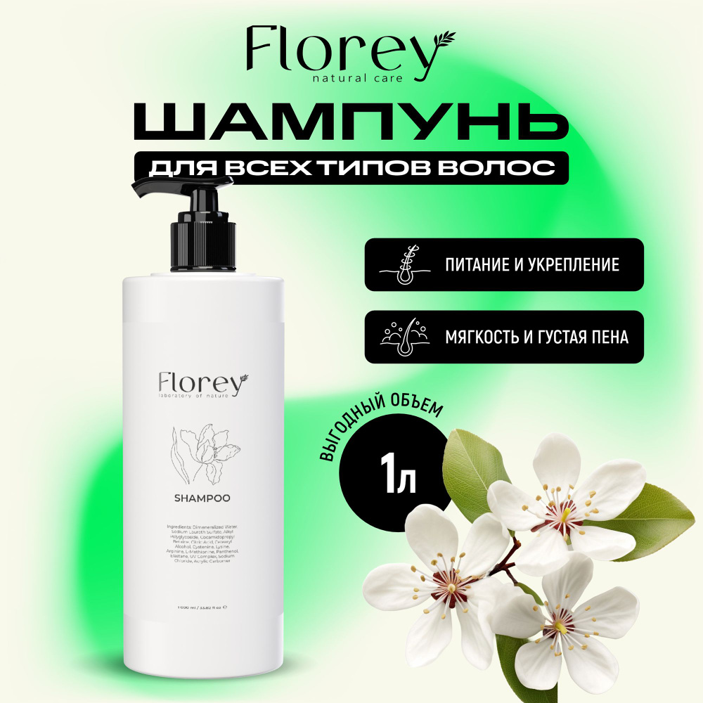 Шампунь для волос женский и мужской Florey для ежедневного ухода 1 литр ...