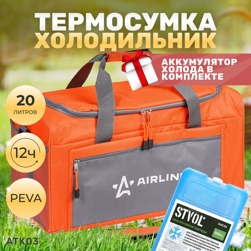 Термосумка, сумка холодильник Airline ATK03, 20 л, c аккумулятором холода (1 шт) 43х23х22 см  #1