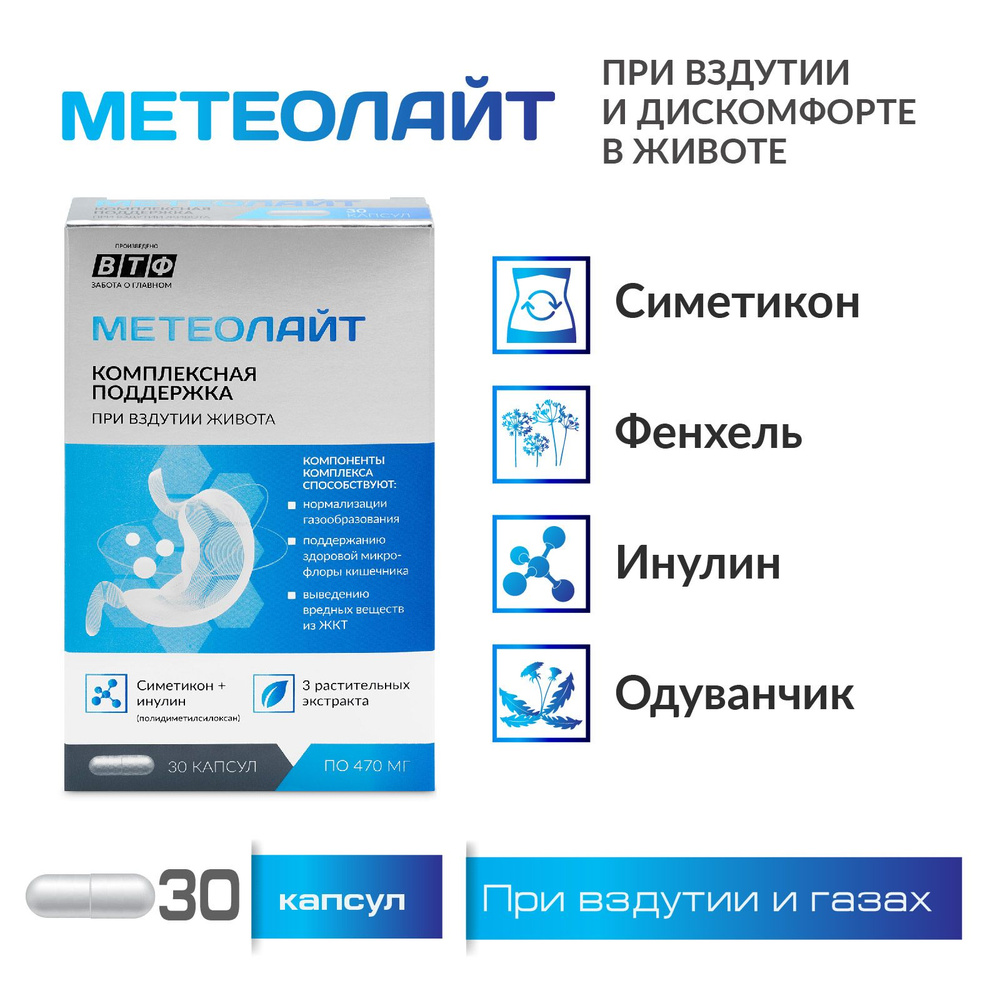 МЕТЕОЛАЙТ - симетикон + инулин + фенхель + одуванчик. от газообразования,  метеоризма, вздутия живота. 30 капс. ВТФ. - купить с доставкой по выгодным  ценам в интернет-магазине OZON (299839657)