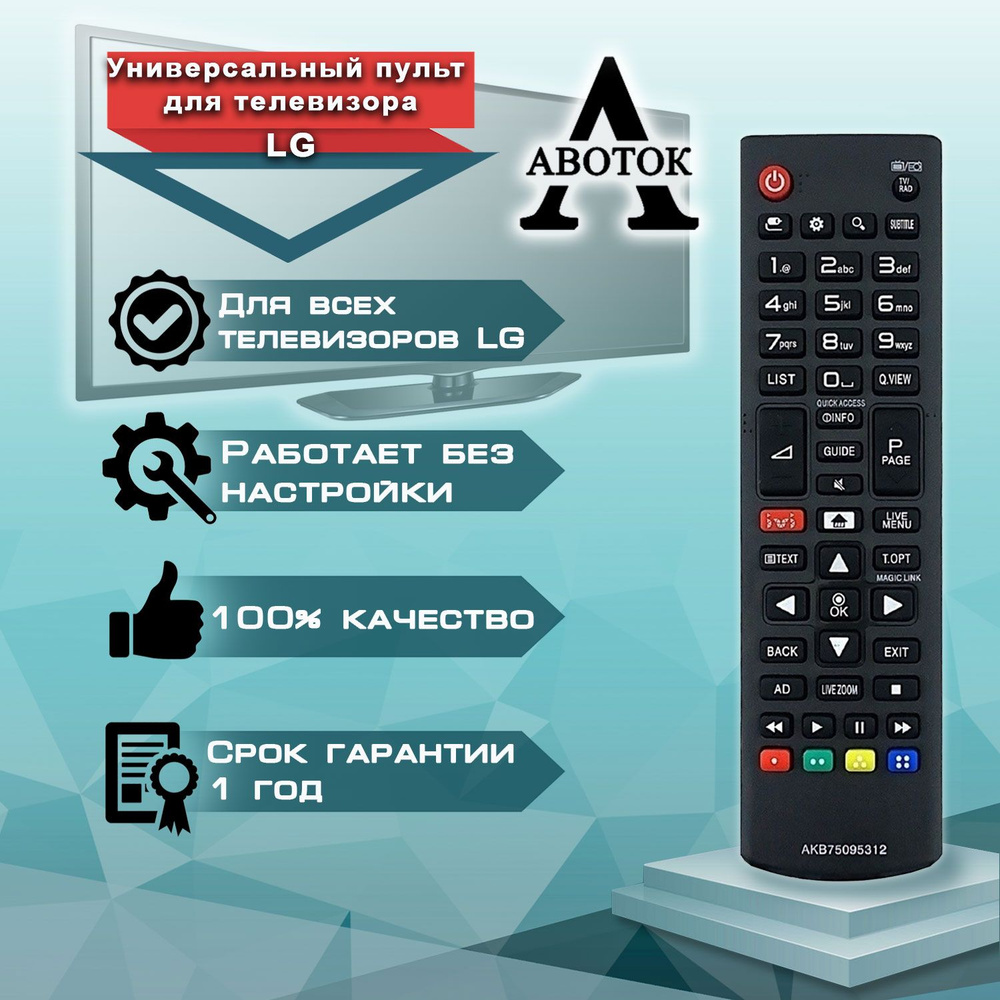 Пульт ДУ Авоток Универсальный пульт для телевизора LG - купить по ...
