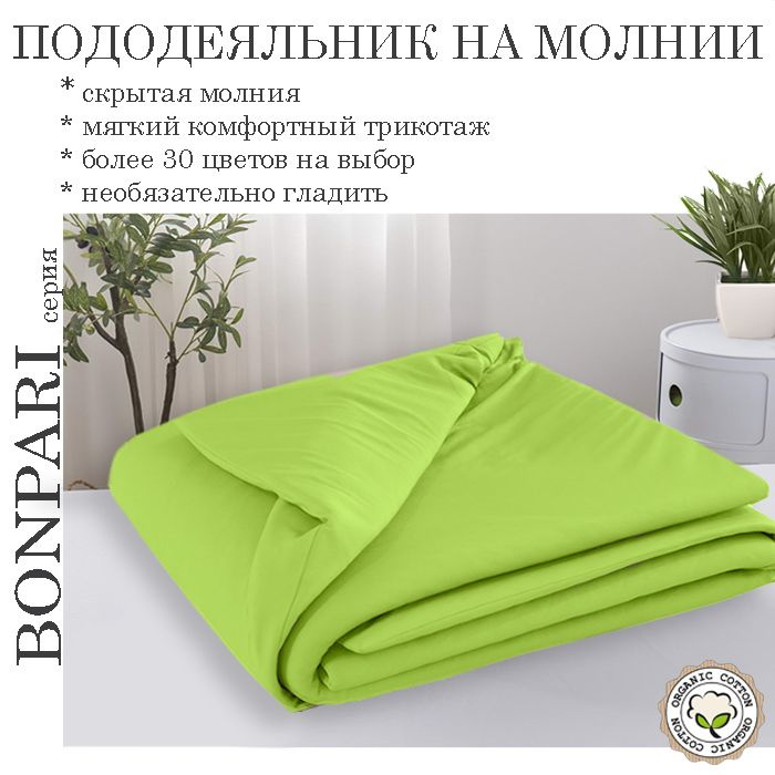 Bonpari салат пододеяльник 175х205 #1