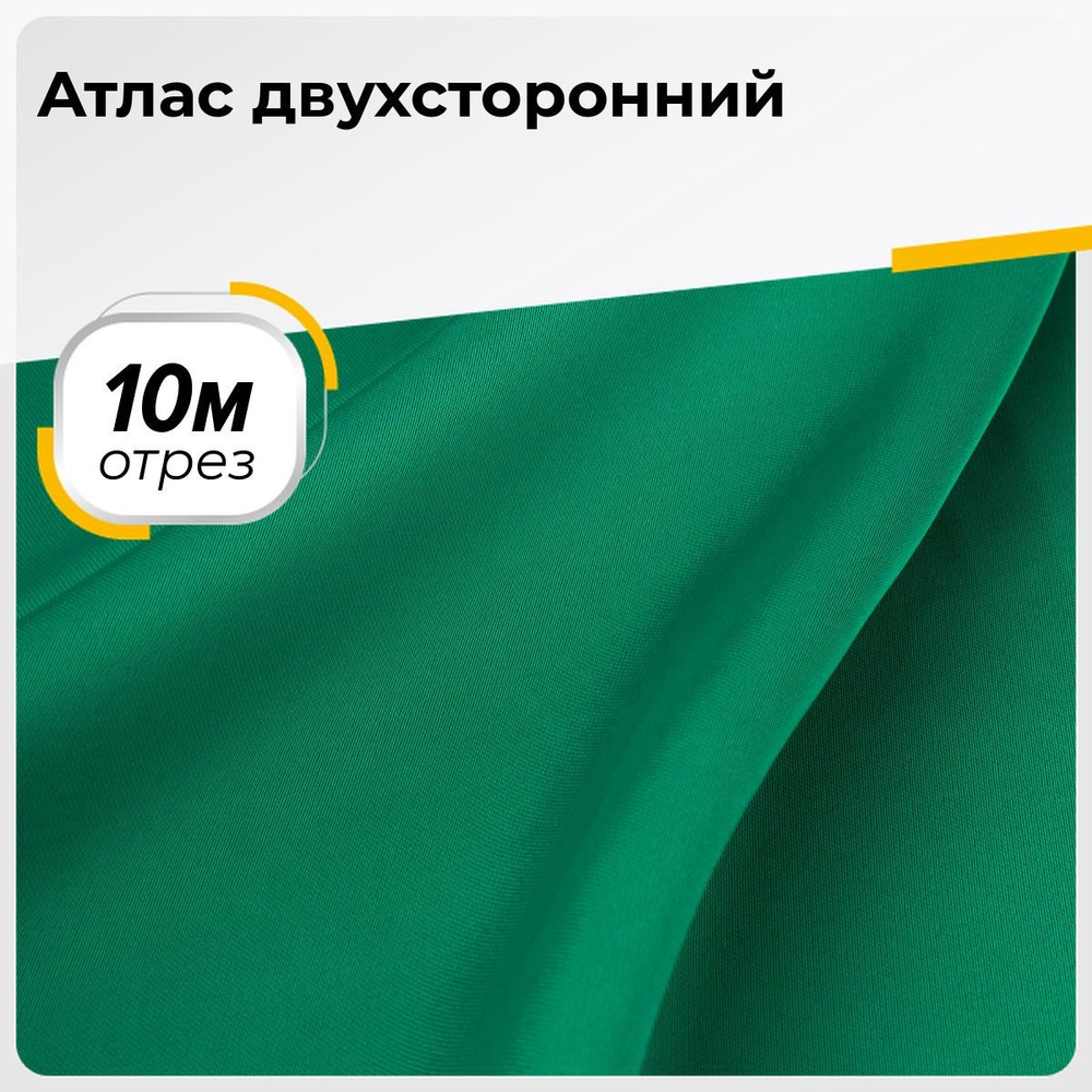 Ткань для шитья и рукоделия Атлас двухсторонний, отрез ткани 10 м*150 см #1