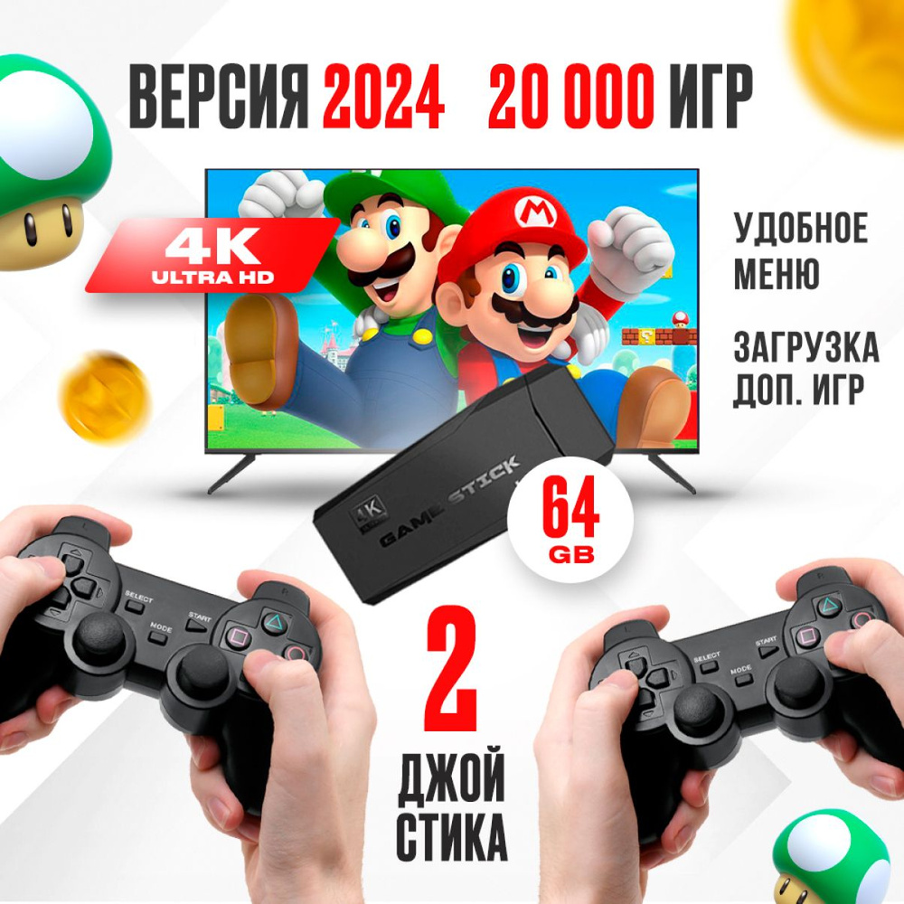 Игровая приставка консоль для детей Game Stick 64 gb 4K - купить с  доставкой по выгодным ценам в интернет-магазине OZON (823596236)