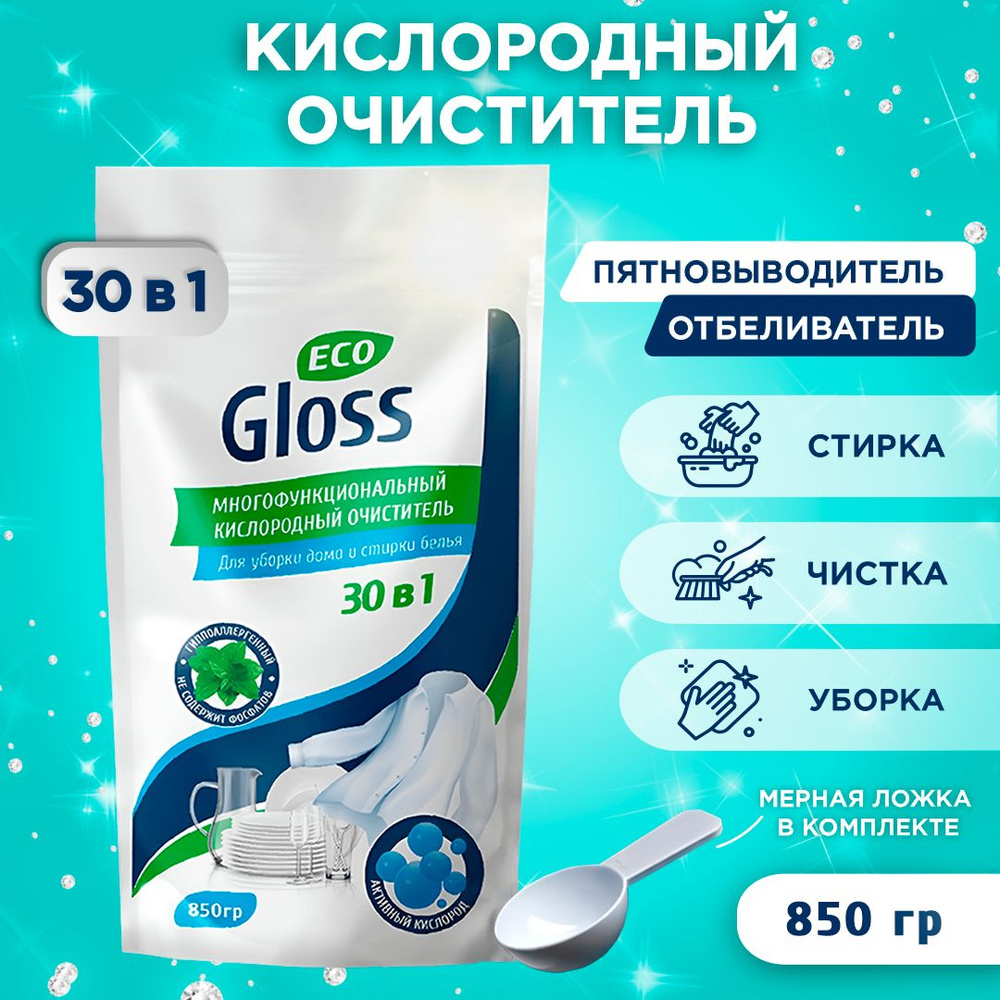 ECO GLOSS / Кислородный очиститель и отбеливатель для цветного и белого  белья, эко порошок для уборки и выведение пятен перкарбонат натрия, 850 г