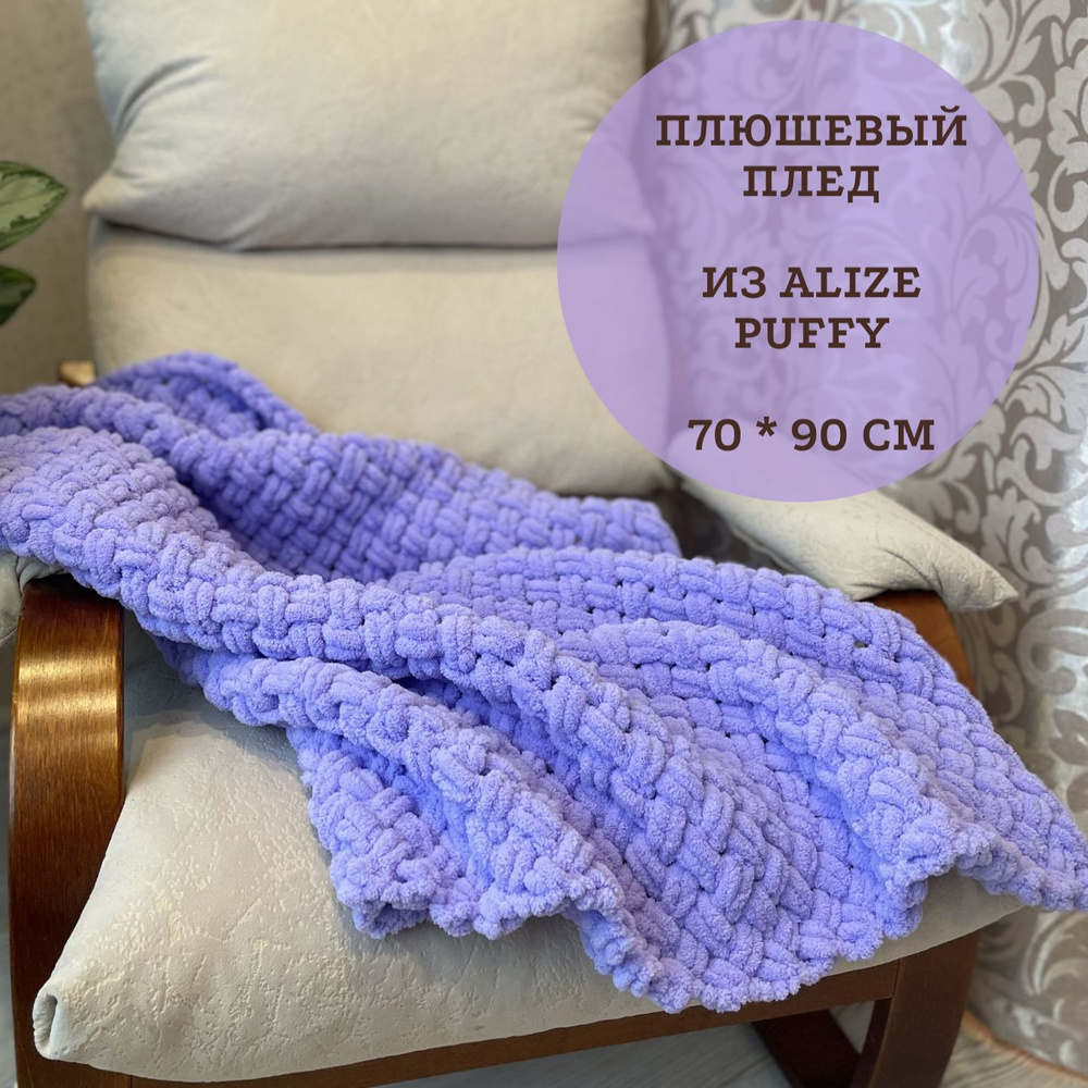Вязаный плюшевый плед детский из Alize Puffy / Ализе Пуффи / 70х90 ...