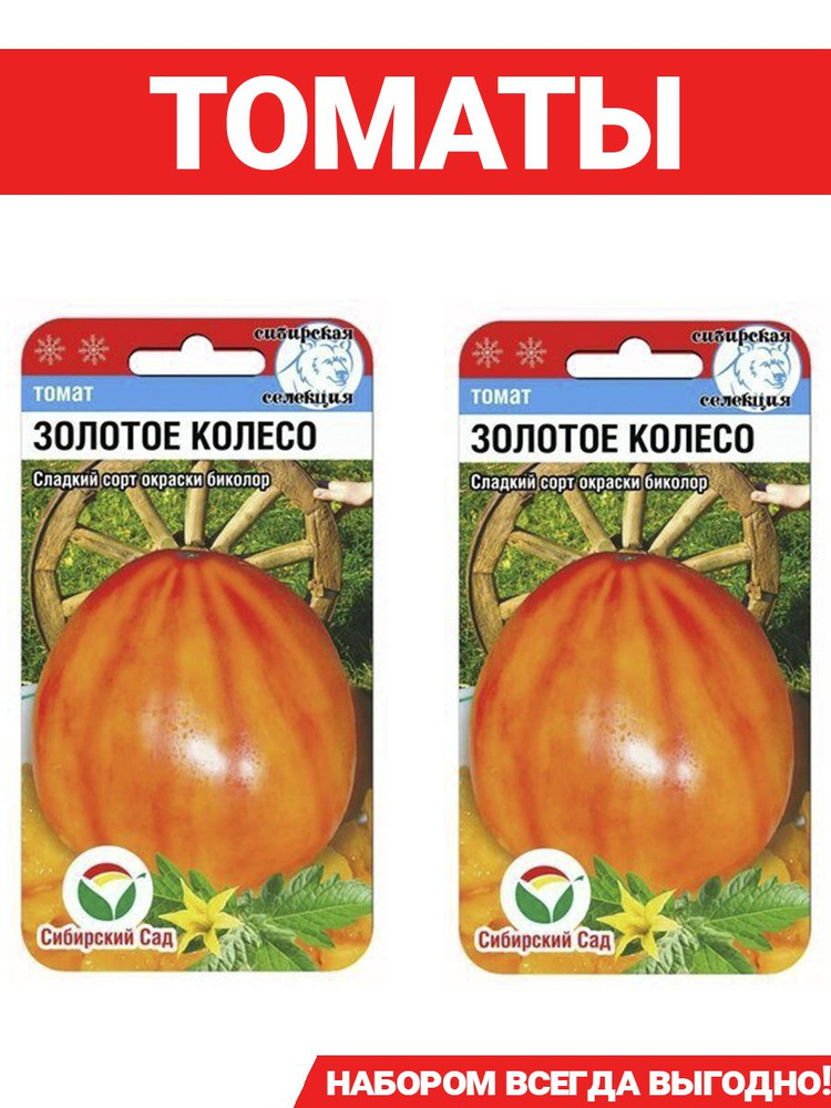 Томаты Сибирский сад Томат Золотое колесо - купить по выгодным ценам в ...