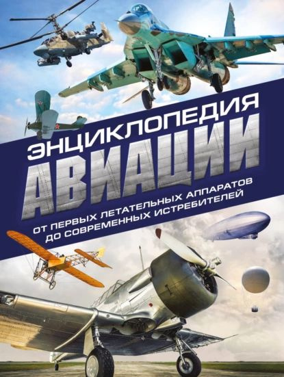 Энциклопедия авиации | Толкачев Алексей Николаевич, Пуков Владимир Николаевич | Электронная книга  #1