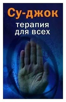 Су-джок. Терапия для всех | Платонова Ольга Вилениновна - купить с ...