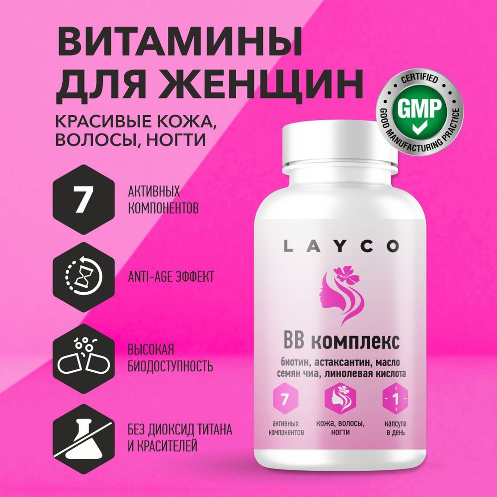 Витаминный комплекс для кожи, волос и ногтей Layco капс 30 шт - купить с  доставкой по выгодным ценам в интернет-магазине OZON (490335418)