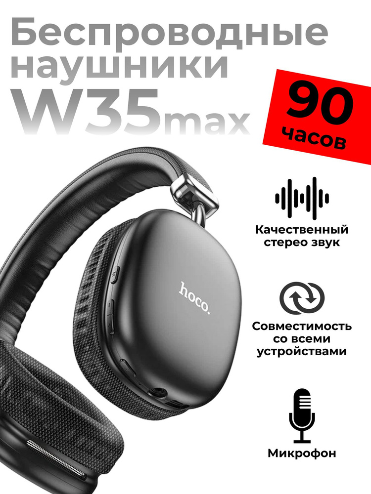 Наушники Накладные hoco Беспроводные с микрофоном w35 max - купить по ...
