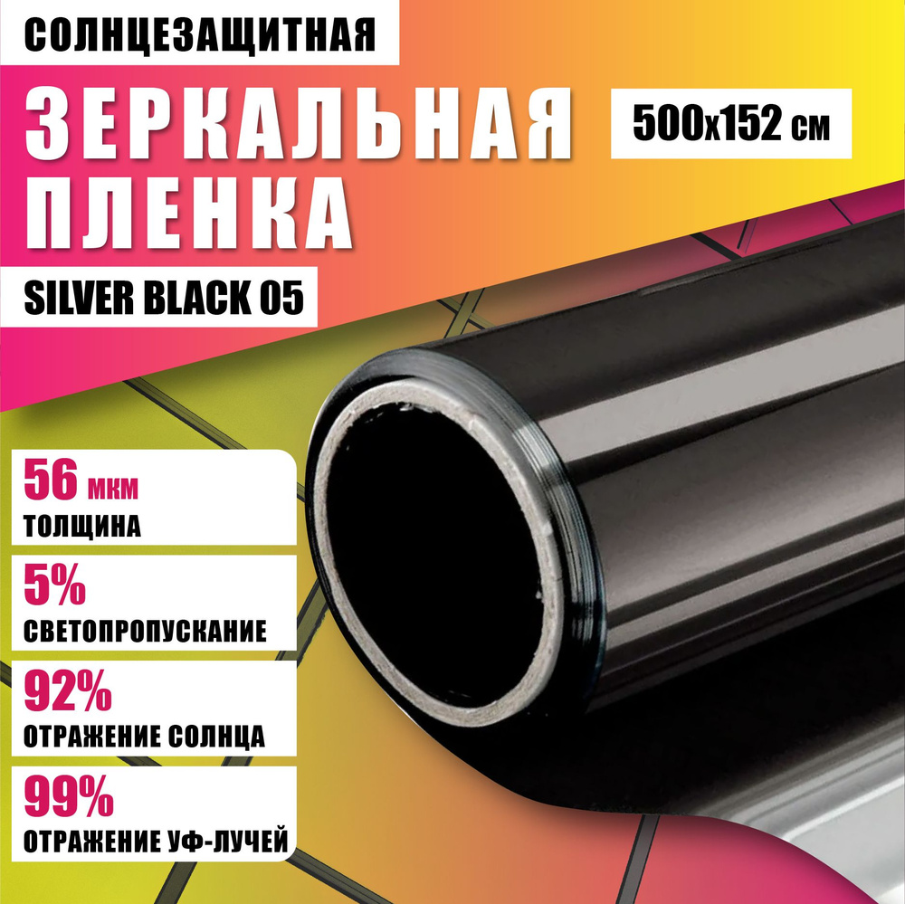 Зеркальная отражающая пленка Silver Black 05 солнцезащитная для окон 500*152 см  #1