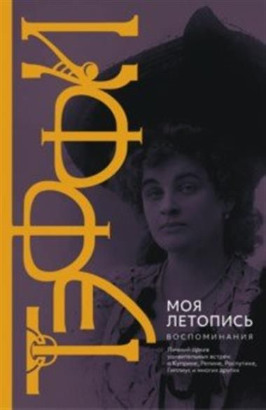 Моя летопись. Воспоминания - купить с доставкой по выгодным ценам в ...