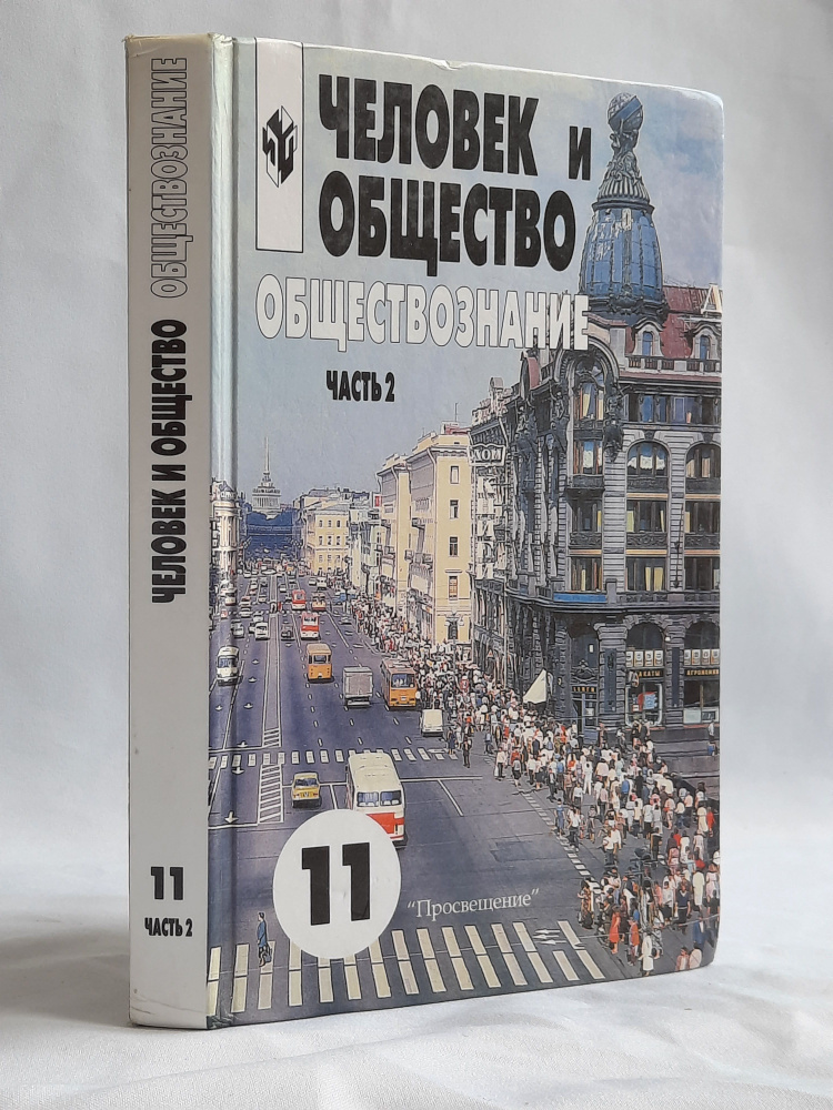 Человек и общество. Обществознание. Учебник. Часть 2. 11 класс ...
