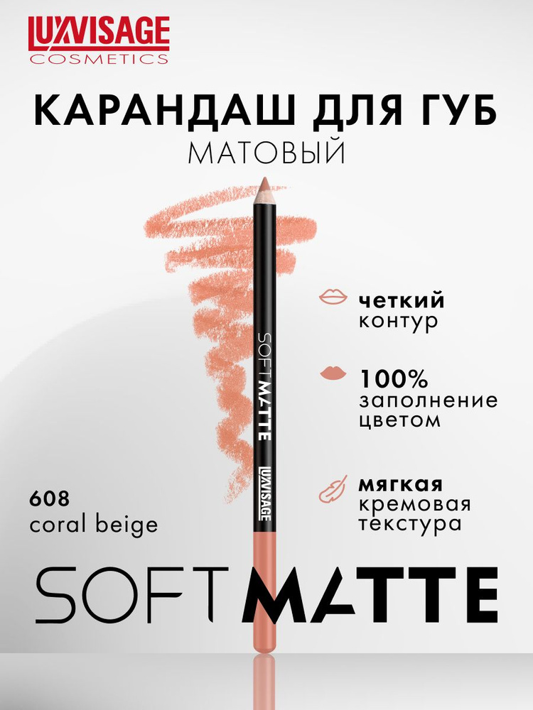 Карандаш для губ матовый LUXVISAGE SOFT MATTE тон 608 Coral Beige #1