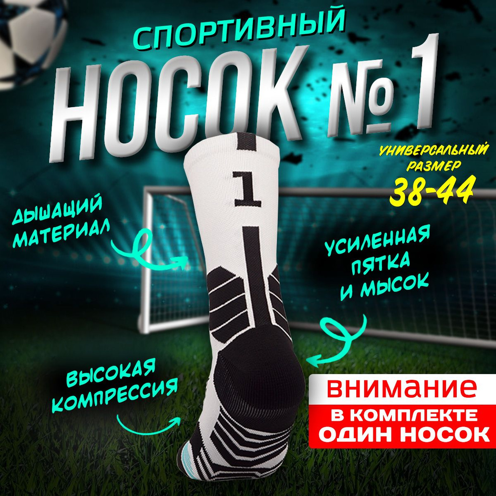 Носки спортивные Спорт в комплекте 1 носок #1