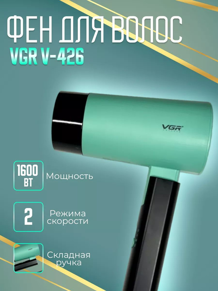 VGR Фен для волос Фен для волос VGR V-426 черно-зеленый 1600 Вт, скоростей 2, кол-во насадок 1, зеленый #1