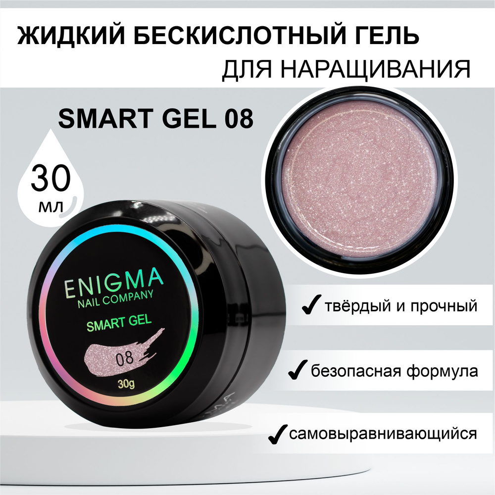 Жидкий бескислотный гель ENIGMA SMART gel 08 30 мл. #1