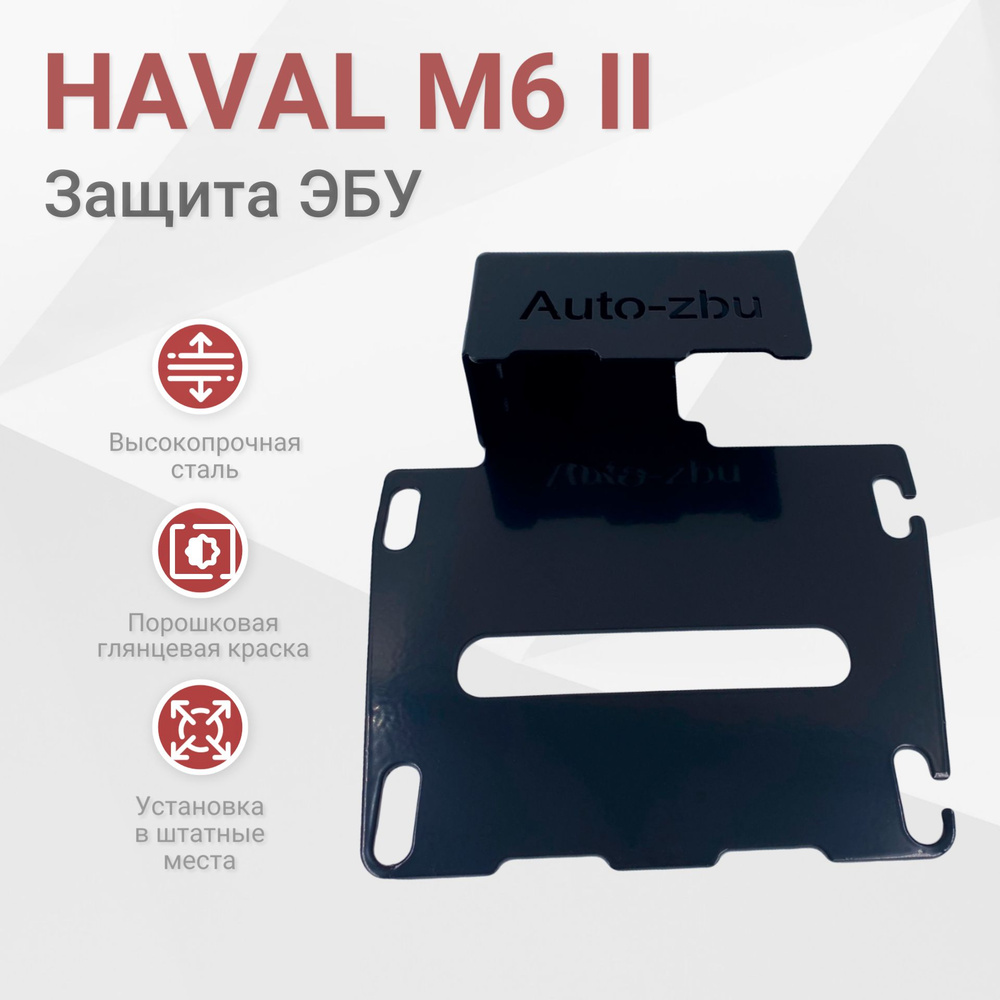 Сейф-защита ЭБУ Haval M6 2 (2021-2024) #1