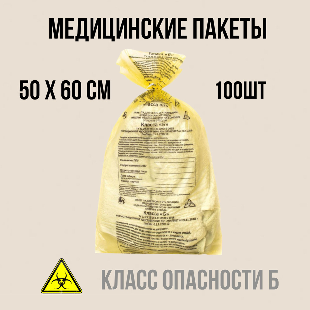 Пакеты для сбора и хранения медицинских отходов класса Б, 500х600 мм, 30 л, жёлтый, 100 шт.  #1