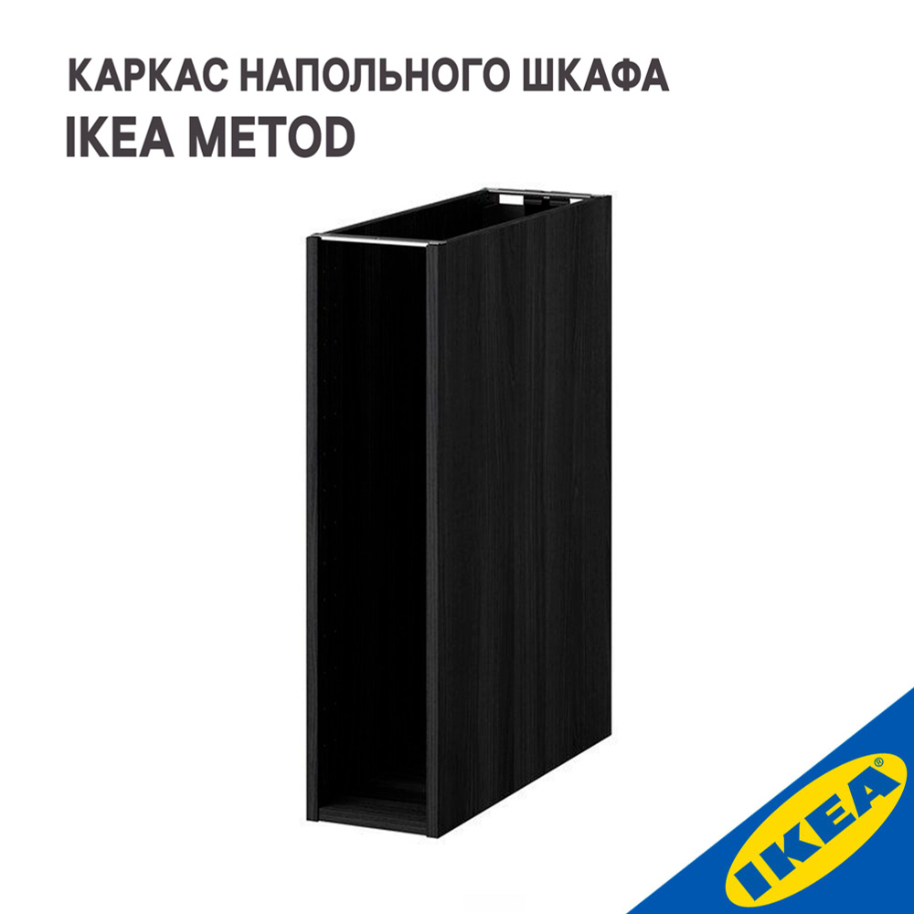 Каркас напольного шкафа IKEA METOD МЕТОД, 20x60x80 см, черный под ...